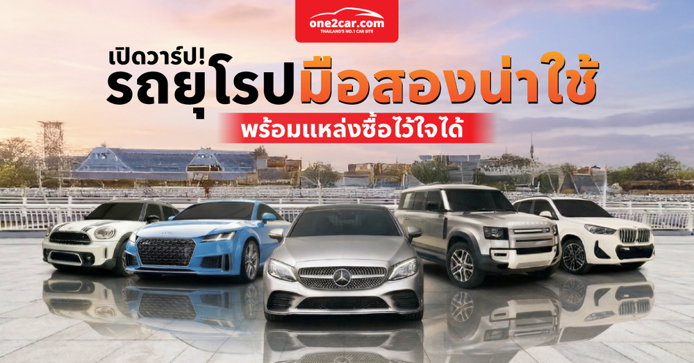 เปิดวาร์ป! รถยุโรปมือสองน่าใช้ 2026 พร้อมแหล่งซื้อไว้ใจได้