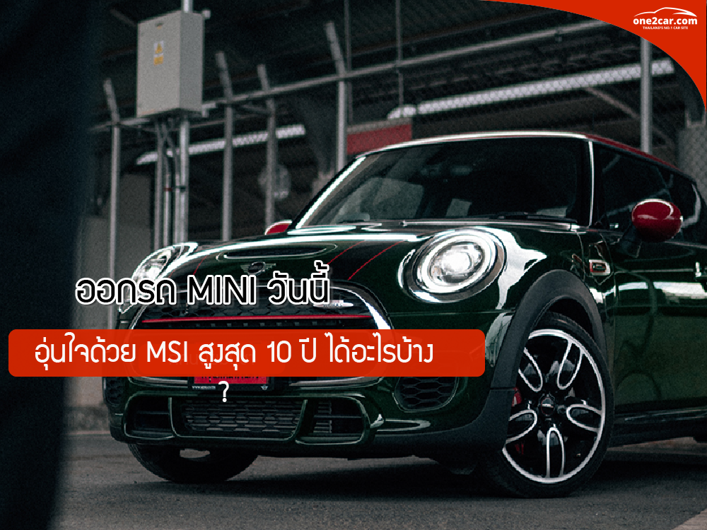 ออกรถ MINI วันนี้ อุ่นใจด้วย MSI สูงสุด 10 ปี ได้อะไรบ้าง?