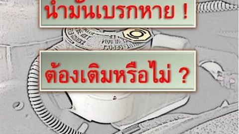 น้ำมันเบรกหาย ต้องเติมหรือไม่ ?