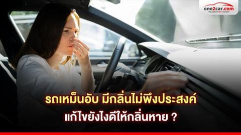 รถเหม็นอับ มีกลิ่นไม่พึงประสงค์ แก้ไขยังไงดีให้กลิ่นหาย ?