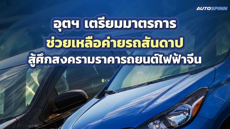 กระทรวงอุตสาหกรรมเตรียมมาตรการช่วยเหลือค่ายรถสันดาป สู้ศึกสงครามราคารถยนต์ไฟฟ้าจีน