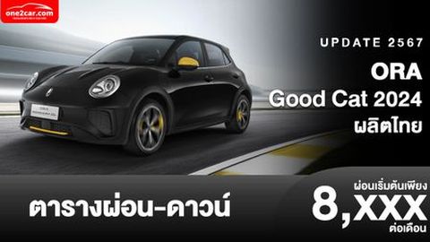 ตารางผ่อน ORA Good Cat 2024