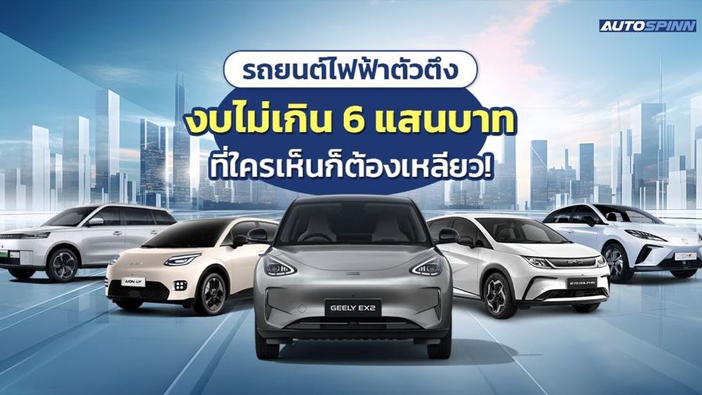 EV ตัวตึงงบไม่เกิน 6 แสนบาท ที่ใครเห็นก็ต้องเหลียว!