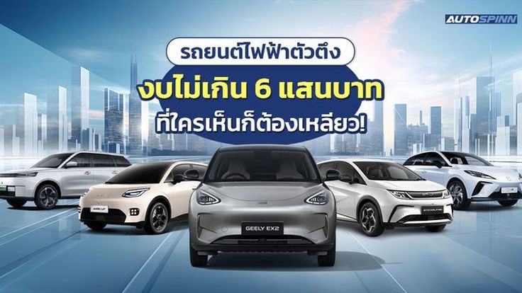 EV ตัวตึงงบไม่เกิน 6 แสนบาท ที่ใครเห็นก็ต้องเหลียว!