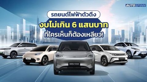EV ตัวตึงงบไม่เกิน 6 แสนบาท ที่ใครเห็นก็ต้องเหลียว!