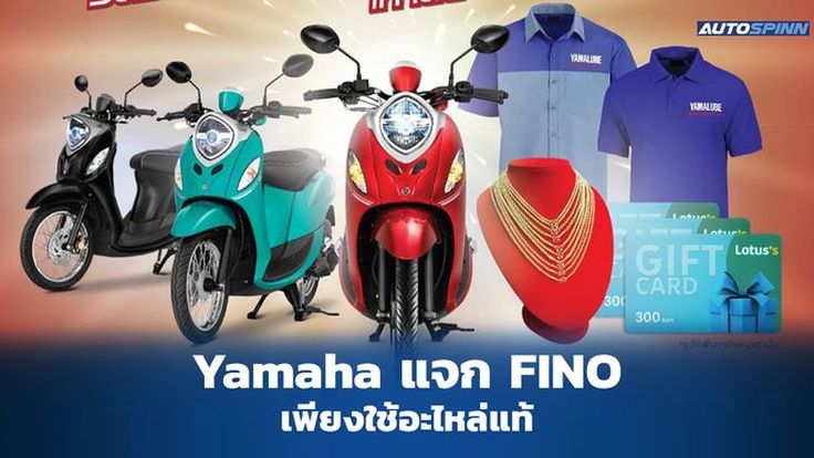 Yamaha แจก FINO 125 ผ่านแคมเปญ “อะไหล่แท้แจกจริง ปี 10” พร้อมรางวัลรวมมูลค่ากว่า 1.2 ล้านบาท 