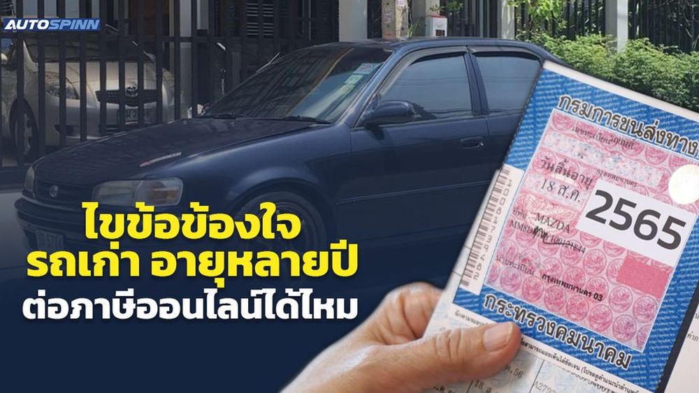 ไขข้อข้องใจ รถเก่า อายุหลายปี ต่อภาษีออนไลน์ได้ไหม ข่าวในวงการรถยนต์