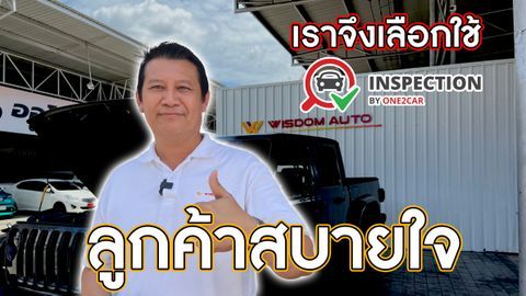 Wisdom Auto เลือกใช้ Inspection by one2car ตรวจสภาพรถ