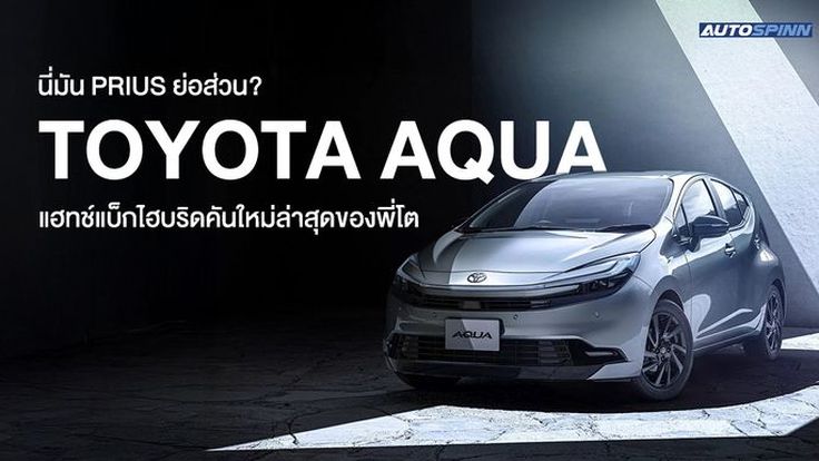 นี่มัน Prius ย่อส่วน? Toyota Aqua แฮทช์แบ็กไฮบริดคันใหม่ล่าสุดของพี่โต