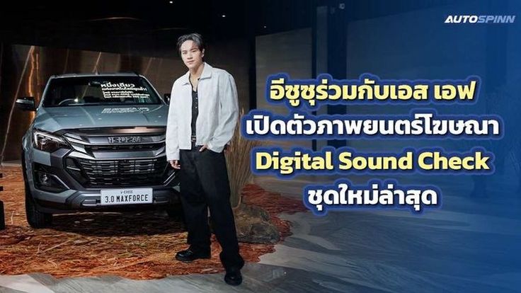อีซูซุร่วมกับเอส เอฟ เปิดตัวภาพยนตร์โฆษณา Digital Sound Check ชุดใหม่ล่าสุด