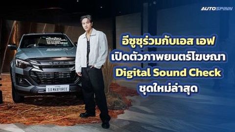 อีซูซุร่วมกับเอส เอฟ เปิดตัวภาพยนตร์โฆษณา Digital Sound Check ชุดใหม่ล่าสุด