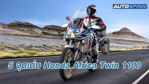 5 สาเหตุ ที่ Honda Africa Twin 1100 ยืนหนึ่ง รถแอดเวนเจอร์ไบค์