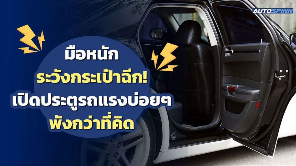 มือหนักระวังกระเป๋าฉีก! ปิดประตูรถแรงบ่อยๆ พังกว่าที่คิด 