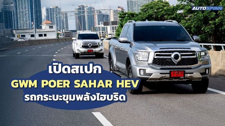 เปิดสเปก GWM POER SAHAR HEV รถกระบะขุมพลังไฮบริด