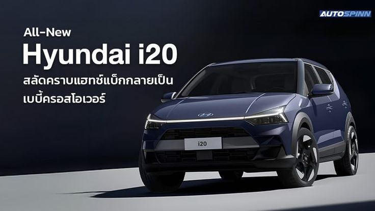 All-New Hyundai i20 สลัดคราบแฮทช์แบ็กกลายเป็น เบบี้ครอสโอเวอร์