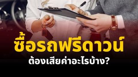 ออกรถฟรีดาวน์ ดีไหม? ต้องเสียค่าอะไรเพิ่มบ้าง