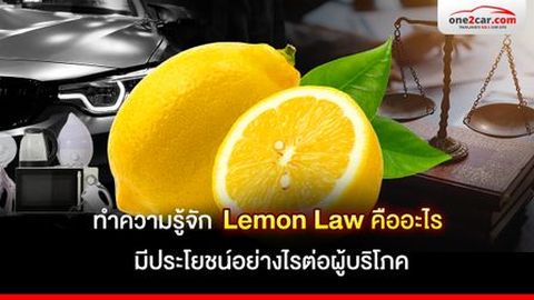 ทำความรู้จัก Lemon Law คืออะไร มีประโยชน์อย่างไรต่อผู้บริโภค