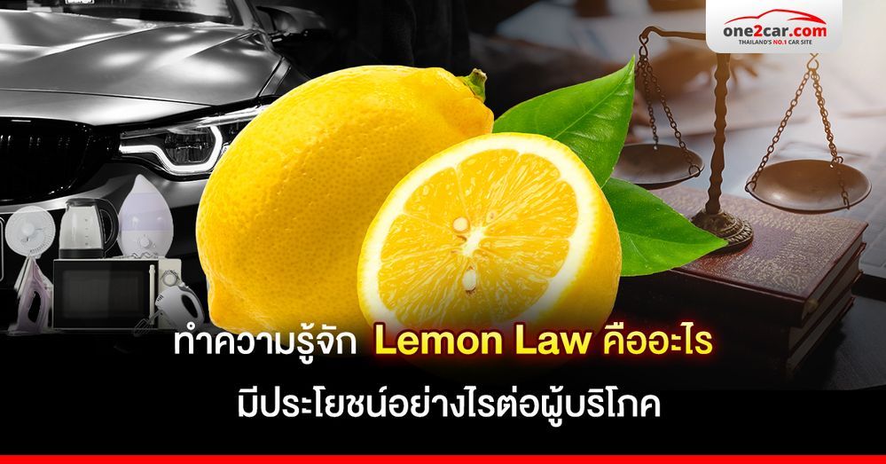 ทำความรู้จัก Lemon Law คืออะไร มีประโยชน์อย่างไรต่อผู้บริโภค