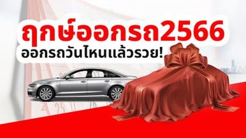 ฤกษ์ออกรถ 2566 ทุกเดือน วันไหนน่าออกรถที่สุด