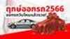 ฤกษ์ออกรถ 2566 ทุกเดือน วันไหนน่าออกรถที่สุด