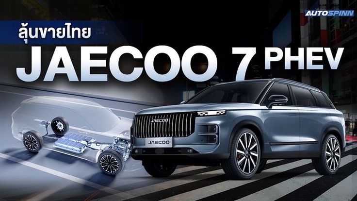 JAECOO 7 PHEV เทคโนโลยีล้ำสมัย จะขายไทยไหม