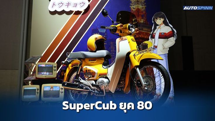 Honda Super Cub Tokyo 80s ข้อมูลทางเทคนิค สเปคและราคา อย่างเป็นทางการ