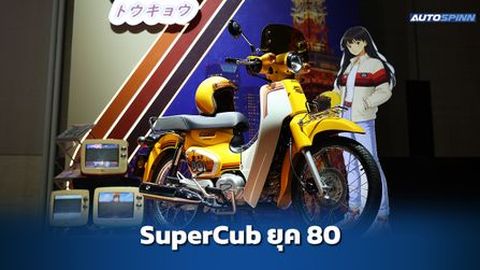 Honda Super Cub Tokyo 80s ข้อมูลทางเทคนิค สเปคและราคา อย่างเป็นทางการ