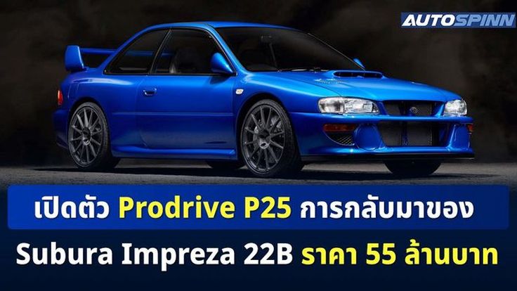 เผยโฉม Prodrive P25 ราคา 55 ล้านบาทแพงที่สุดในงานมอเตอร์โชว์ 2023