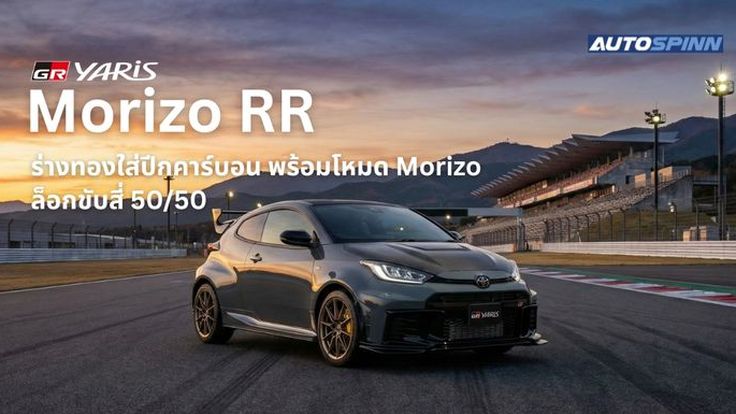 Toyota GR Yaris Morizo RR ร่างทองใส่ปีกคาร์บอน พร้อมโหมด Morizo ล็อกขับสี่ 50/50