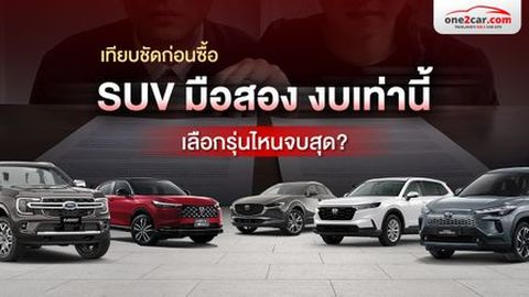 แนะนำรถ SUV มือสอง รุ่นไหนดี? คัดมาให้เน้นๆ แบ่งตามช่วงราคา คุ้มค่า น่าโดน!