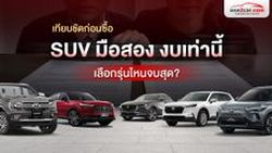 แนะนำรถ SUV มือสอง รุ่นไหนดี? คัดมาให้เน้นๆ แบ่งตามช่วงราคา คุ้มค่า น่าโดน!