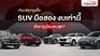 แนะนำรถ SUV มือสอง รุ่นไหนดี? คัดมาให้เน้นๆ แบ่งตามช่วงราคา คุ้มค่า น่าโดน!