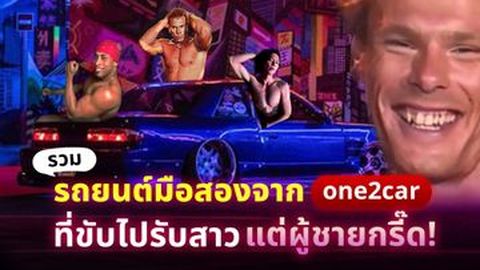 รวมรถยนต์มือสองจาก one2car ที่ขับไปรับสาวแต่ผู้ชายกรี๊ด!