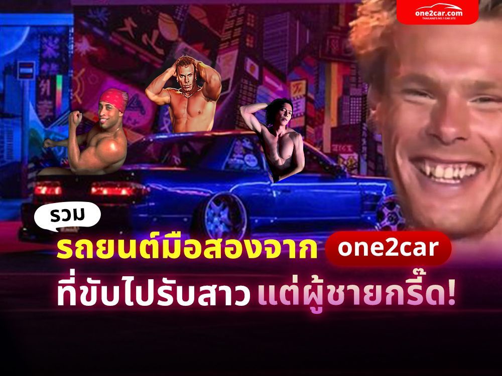 รวมรถยนต์มือสองจาก one2car ที่ขับไปรับสาวแต่ผู้ชายกรี๊ด!