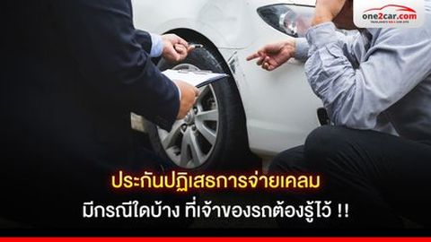 ประกันปฏิเสธการจ่ายเคลม มีกรณีใดบ้าง ที่เจ้าของรถต้องรู้ไว้