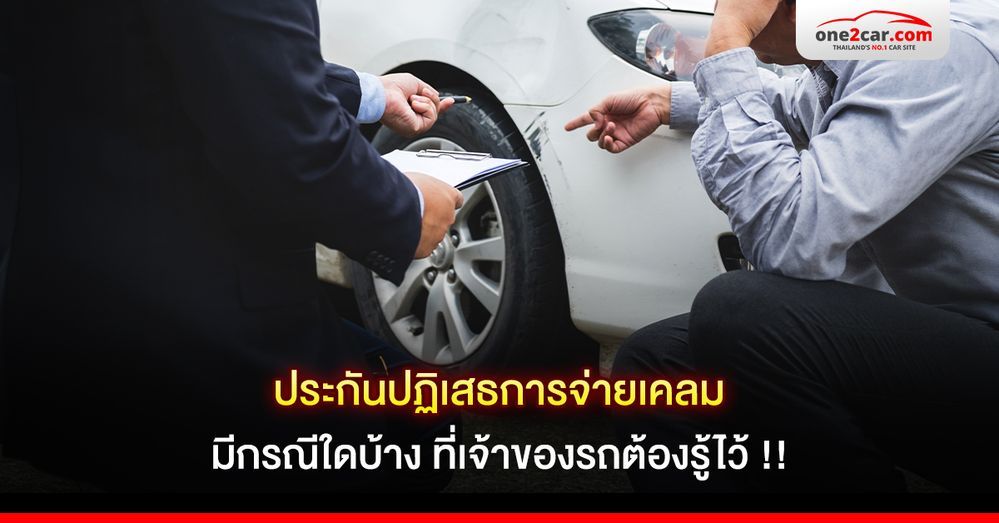 ประกันปฏิเสธการจ่ายเคลม มีกรณีใดบ้าง ที่เจ้าของรถต้องรู้ไว้