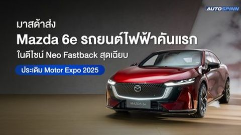 มาสด้าส่ง Mazda 6e รถยนต์ไฟฟ้าคันแรก ในดีไซน์ Neo Fastback สุดเฉียบ ประเดิม Motor Expo 2025