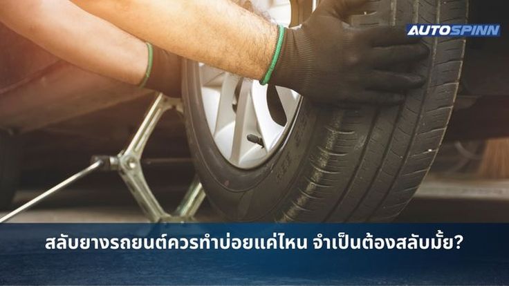 สลับยางรถยนต์ควรทำบ่อยแค่ไหน จำเป็นต้องสลับมั้ย?