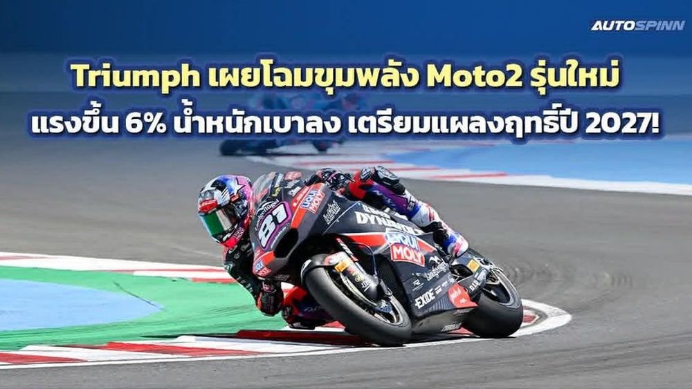 Triumph เผยโฉมขุมพลัง Moto2 รุ่นใหม่ แรงขึ้น 6% น้ำหนักเบาลง เตรียมแผลงฤทธิ์ปี 2027!