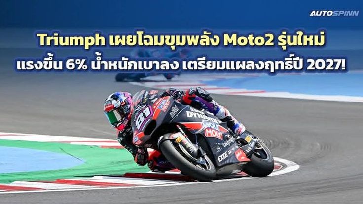 Triumph เผยโฉมขุมพลัง Moto2 รุ่นใหม่ แรงขึ้น 6% น้ำหนักเบาลง เตรียมแผลงฤทธิ์ปี 2027!