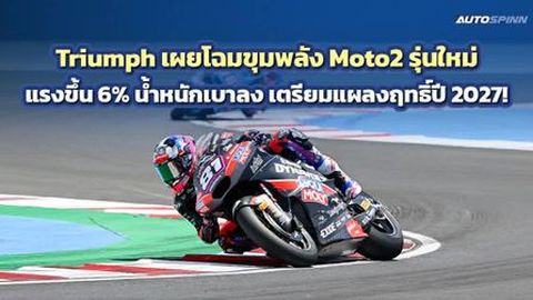 Triumph เผยโฉมขุมพลัง Moto2 รุ่นใหม่ แรงขึ้น 6% น้ำหนักเบาลง เตรียมแผลงฤทธิ์ปี 2027!