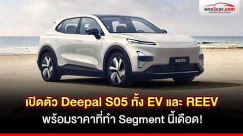 รีวิว Deepal S05 ทั้ง EV และ REEV พร้อมราคาที่ทำ Segment นี้เดือด!