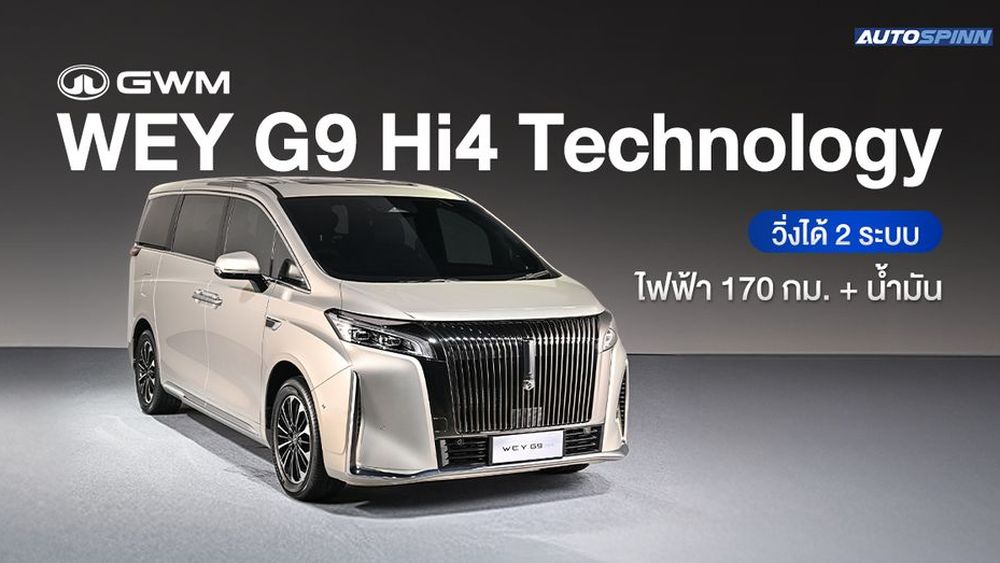 GWM WEY G9 Hi4 เอ็มพีวีหรู ขับเคลื่อนสี่ล้อ วิ่งได้ 2 ระบบ ไฟฟ้า+น้ำมัน