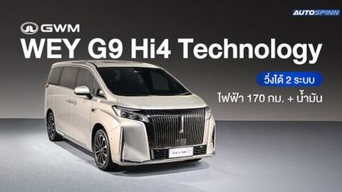 GWM WEY G9 Hi4 เอ็มพีวีหรู ขับเคลื่อนสี่ล้อ วิ่งได้ 2 ระบบ ไฟฟ้า+น้ำมัน
