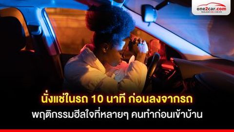 นั่งแช่ในรถ 10 นาที ก่อนลงจากรถ พฤติกรรมฮีลใจที่หลายๆ คนทำก่อนเข้าบ้าน