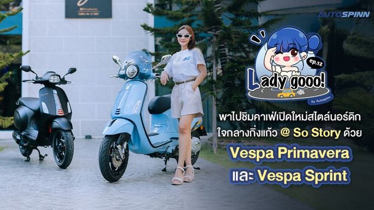 เลดี้โก (Lady go) พาไปชิมคาเฟ่เปิดใหม่สไตล์นอร์ดิกใจกลางกิ่งแก้ว @ So Story ด้วย Vespa Primavera และ Vespa Sprint