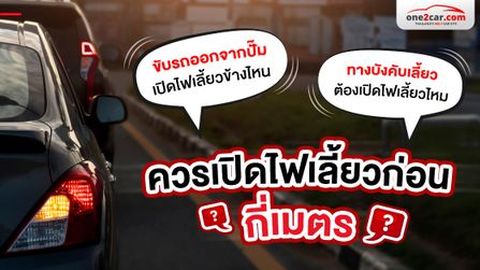 การให้สัญญาณไฟเลี้ยว จะต้องให้ผู้ขับรถคันอื่นเห็นได้ในระยะเท่าใด