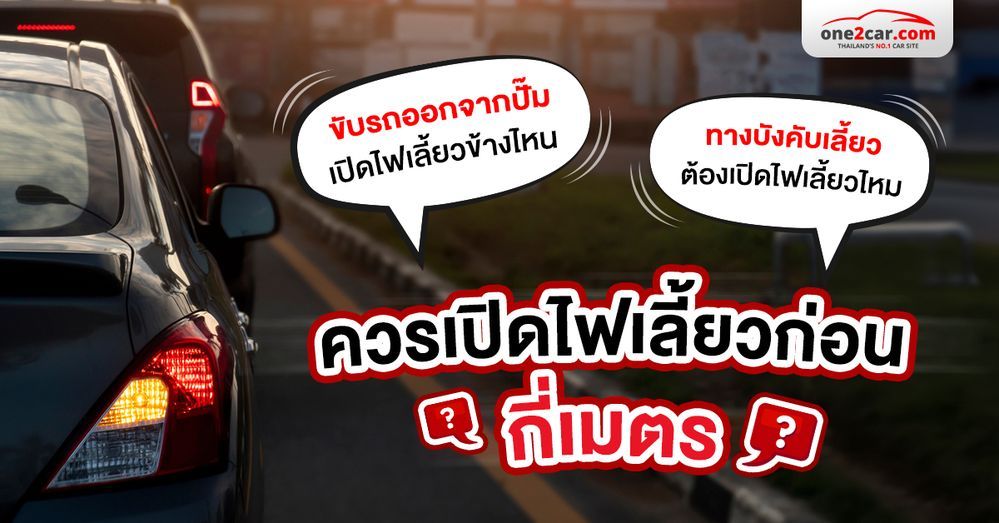 การให้สัญญาณไฟเลี้ยว จะต้องให้ผู้ขับรถคันอื่นเห็นได้ในระยะเท่าใด