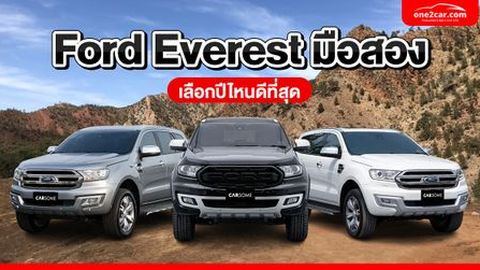 Ford Everest มือสอง เลือกปีไหนดีที่สุด