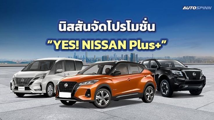 นิสสันจัดโปรโมชั่น YES! NISSAN Plus+ รับส่วนลดศูนย์บริการและร้านค้า 